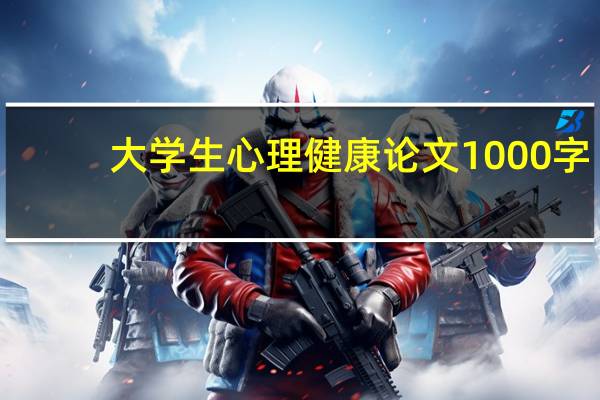 大学生心理健康论文1000字