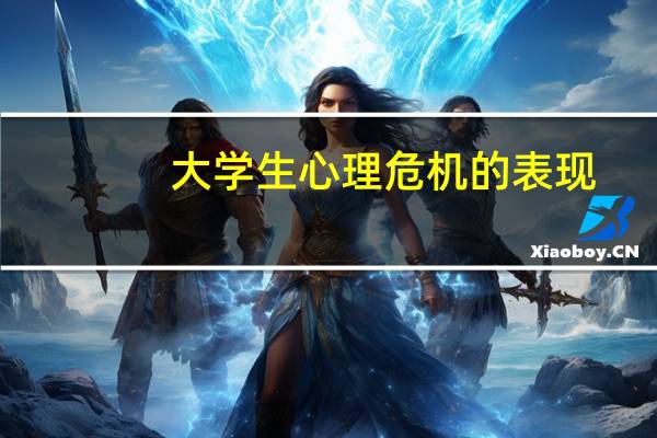 大学生心理危机的表现