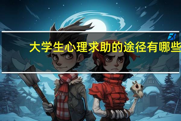 大学生心理求助的途径有哪些