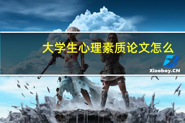 大学生心理素质论文怎么