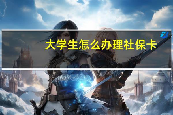 大学生怎么办理社保卡