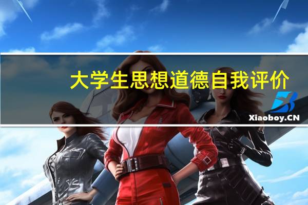 大学生思想道德自我评价