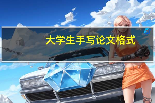 大学生手写论文格式