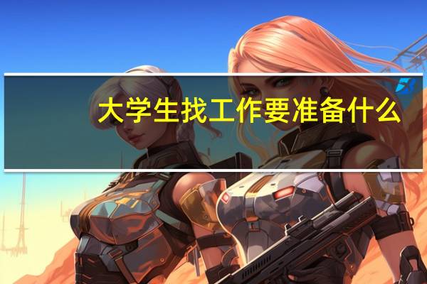 大学生找工作要准备什么