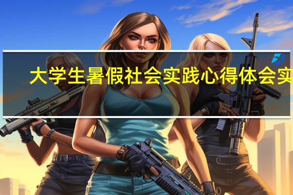 大学生暑假社会实践心得体会实用