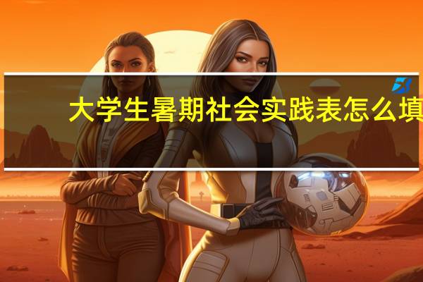 大学生暑期社会实践表怎么填