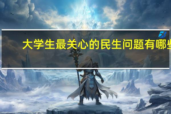 大学生最关心的民生问题有哪些