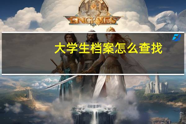 大学生档案怎么查找