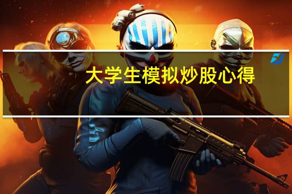 大学生模拟炒股心得