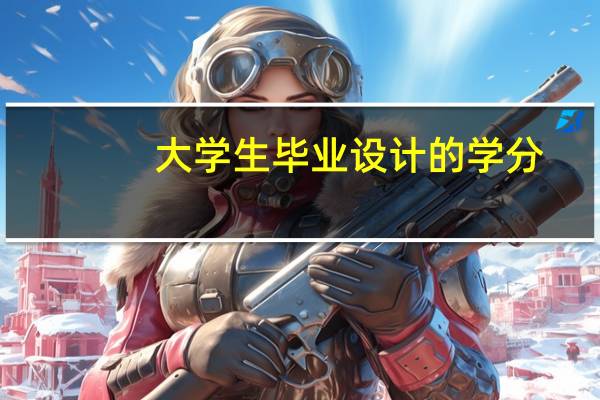 大学生毕业设计的学分