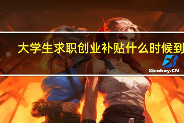 大学生求职创业补贴什么时候到账