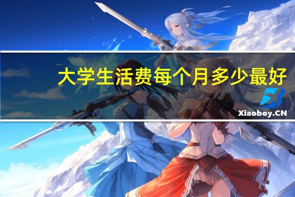 大学生活费每个月多少最好