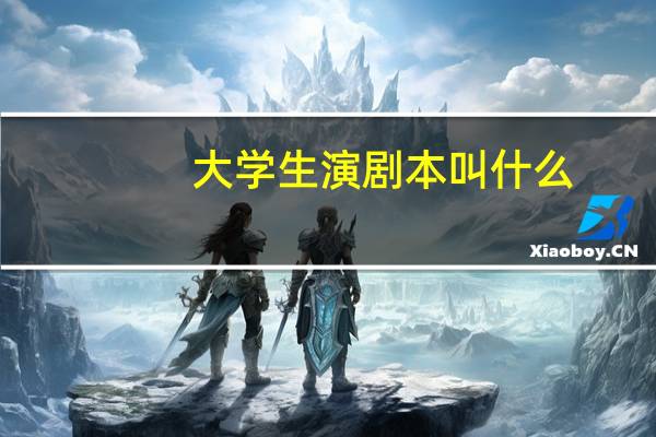 大学生演剧本叫什么