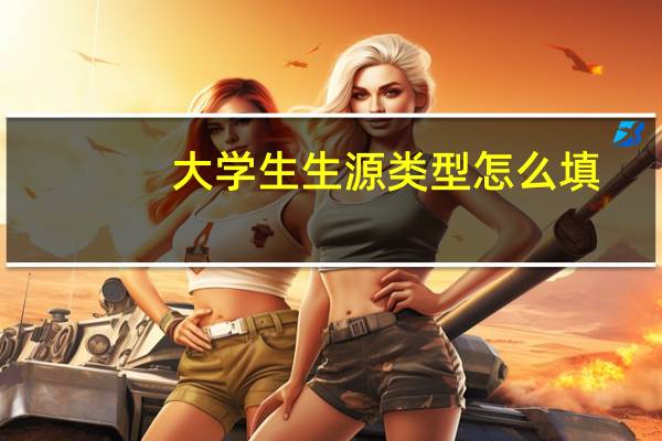大学生生源类型怎么填
