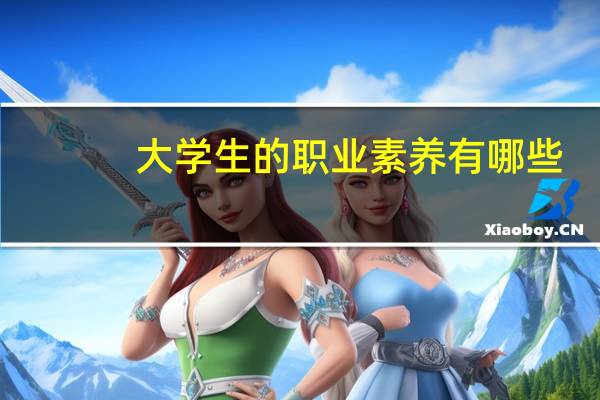 大学生的职业素养有哪些