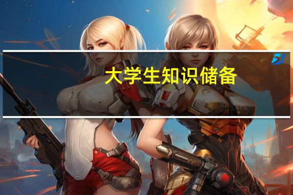 大学生知识储备