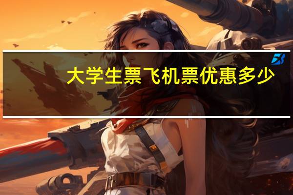 大学生票飞机票优惠多少