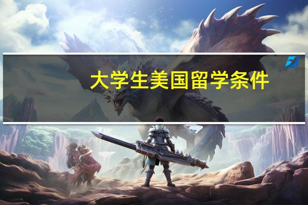大学生美国留学条件