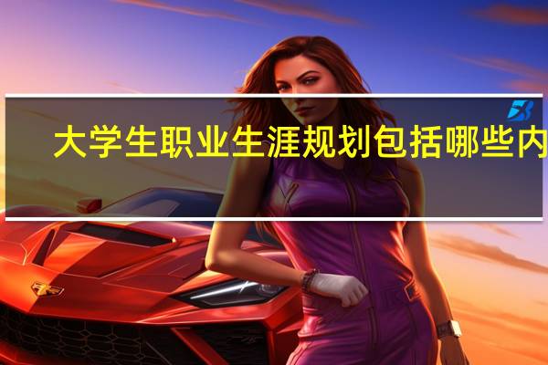 大学生职业生涯规划包括哪些内容