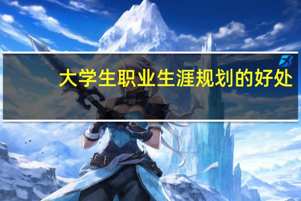 大学生职业生涯规划的好处