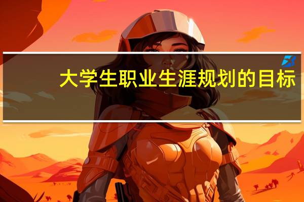 大学生职业生涯规划的目标