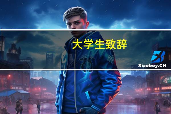 大学生致辞