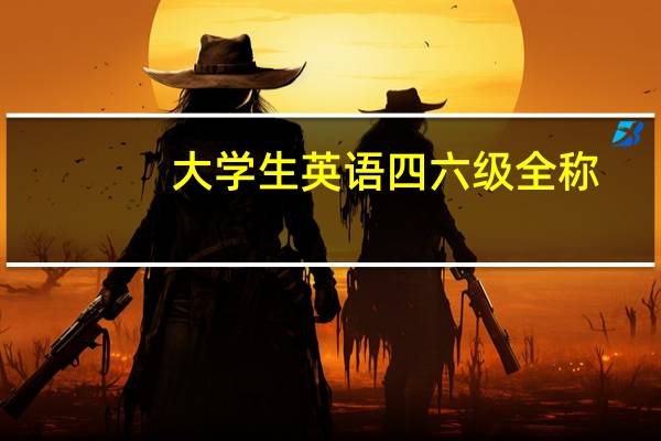 大学生英语四六级全称