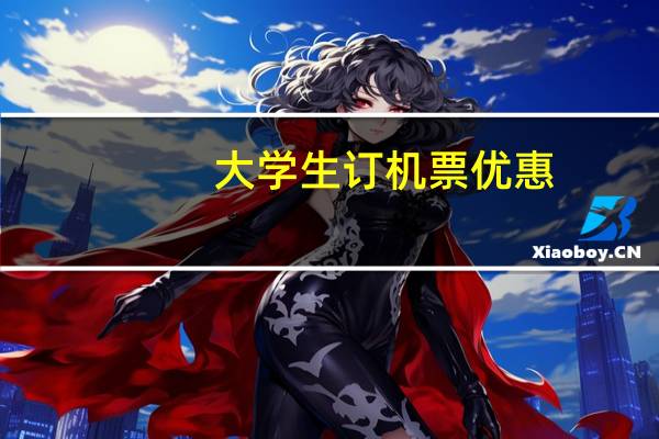 大学生订机票优惠