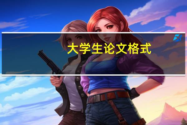 大学生论文格式
