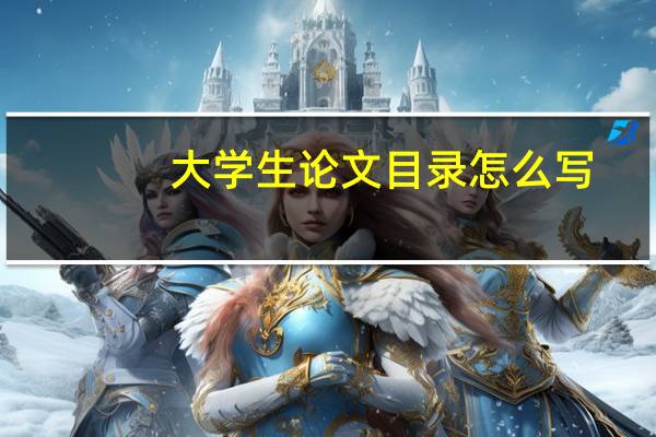 大学生论文目录怎么写