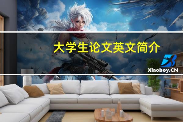 大学生论文英文简介
