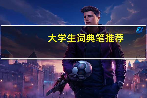 大学生词典笔推荐