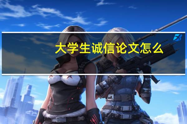 大学生诚信论文怎么