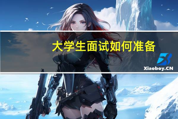 大学生面试如何准备