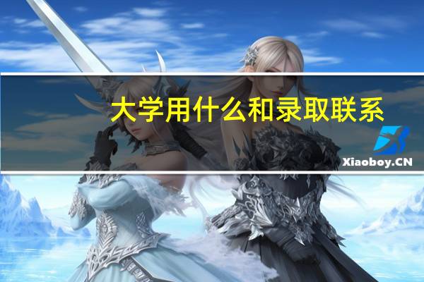 大学用什么和录取联系