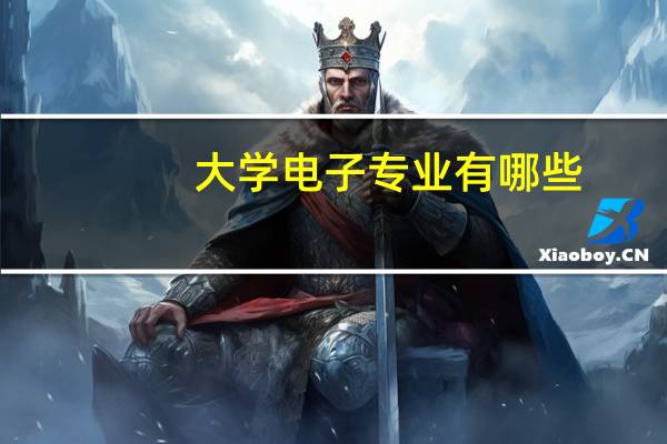 大学电子专业有哪些