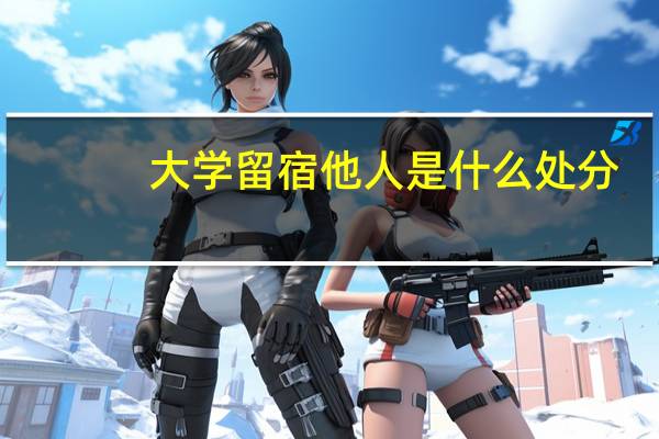 大学留宿他人是什么处分