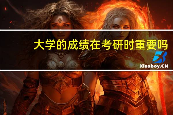 大学的成绩在考研时重要吗