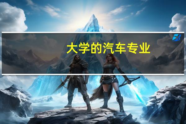 大学的汽车专业