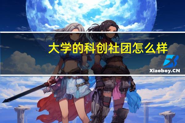 大学的科创社团怎么样