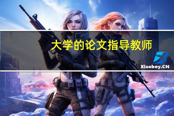 大学的论文指导教师
