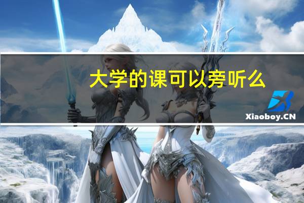 大学的课可以旁听么