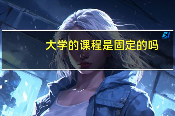 大学的课程是固定的吗