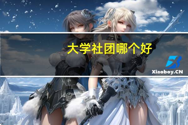 大学社团哪个好