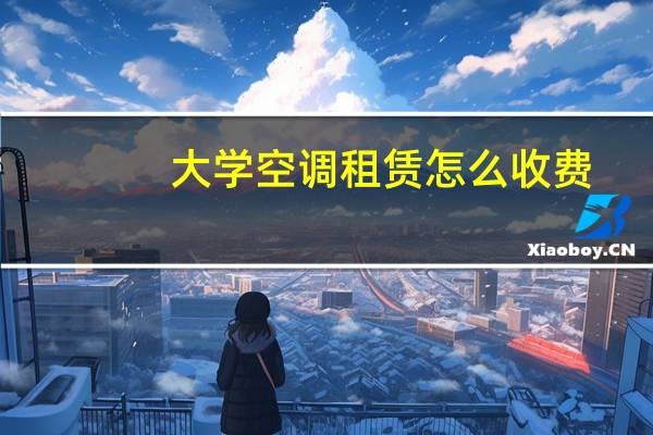 大学空调租赁怎么收费