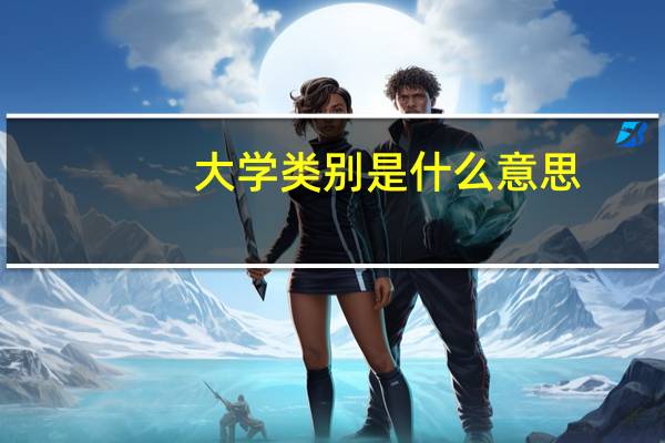 大学类别是什么意思