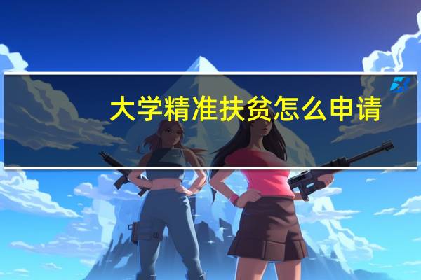 大学精准扶贫怎么申请