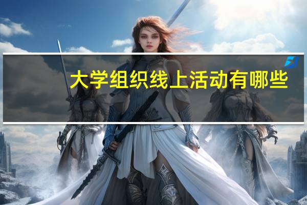 大学组织线上活动有哪些