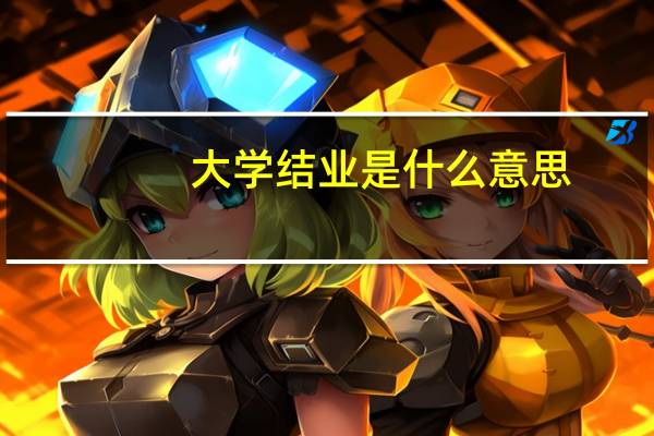 大学结业是什么意思