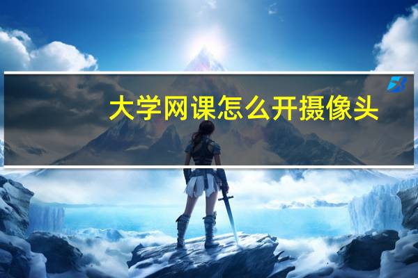 大学网课怎么开摄像头